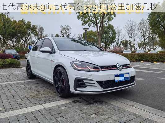 七代高尔夫gti,七代高尔夫gti百公里加速几秒