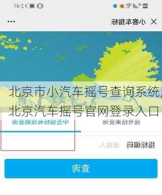 北京市小汽车摇号查询系统,北京汽车摇号官网登录入口