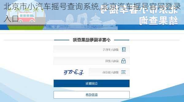 北京市小汽车摇号查询系统,北京汽车摇号官网登录入口