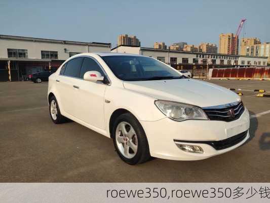 roewe350,roewe350多少钱