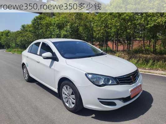 roewe350,roewe350多少钱