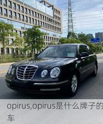 opirus,opirus是什么牌子的车