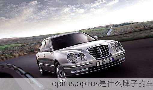 opirus,opirus是什么牌子的车