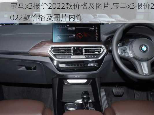 宝马x3报价2022款价格及图片,宝马x3报价2022款价格及图片内饰