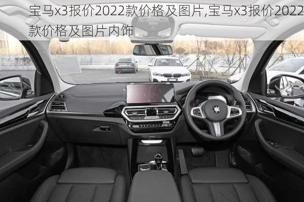 宝马x3报价2022款价格及图片,宝马x3报价2022款价格及图片内饰