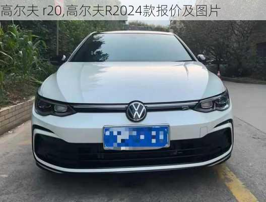 高尔夫 r20,高尔夫R2024款报价及图片