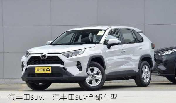 一汽丰田suv,一汽丰田suv全部车型