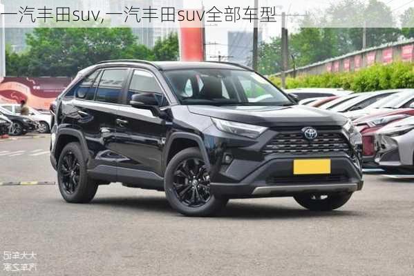 一汽丰田suv,一汽丰田suv全部车型