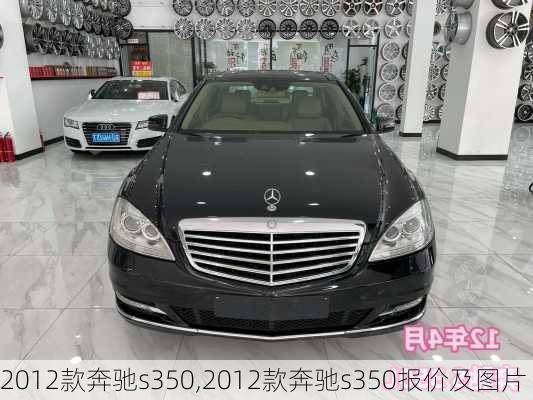 2012款奔驰s350,2012款奔驰s350报价及图片