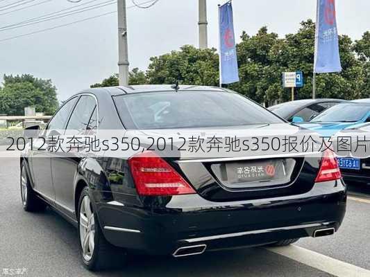 2012款奔驰s350,2012款奔驰s350报价及图片