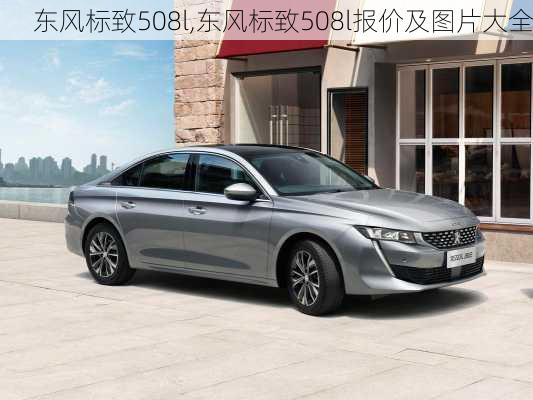 东风标致508l,东风标致508l报价及图片大全