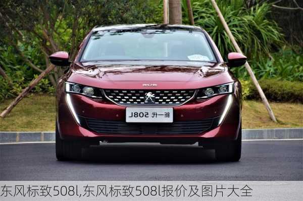 东风标致508l,东风标致508l报价及图片大全