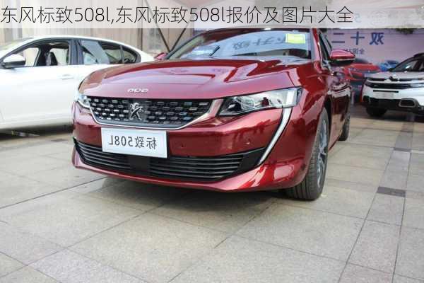 东风标致508l,东风标致508l报价及图片大全