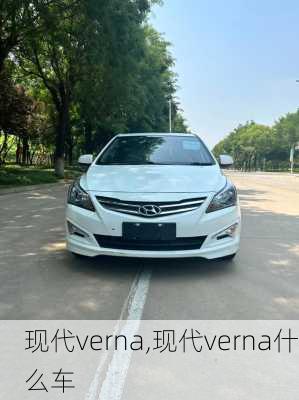 现代verna,现代verna什么车