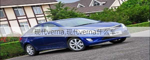 现代verna,现代verna什么车