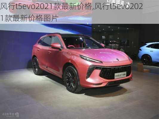 风行t5evo2021款最新价格,风行t5evo2021款最新价格图片