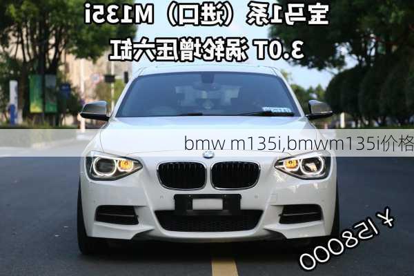 bmw m135i,bmwm135i价格