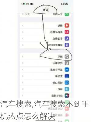 汽车搜索,汽车搜索不到手机热点怎么解决