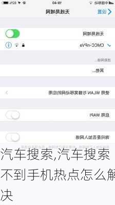 汽车搜索,汽车搜索不到手机热点怎么解决