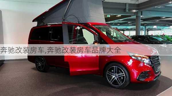 奔驰改装房车,奔驰改装房车品牌大全