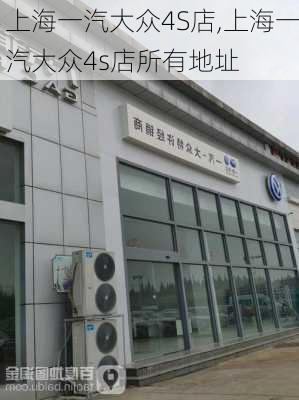 上海一汽大众4S店,上海一汽大众4s店所有地址