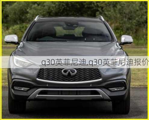 q30英菲尼迪,q30英菲尼迪报价