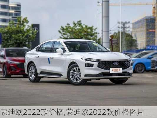 蒙迪欧2022款价格,蒙迪欧2022款价格图片