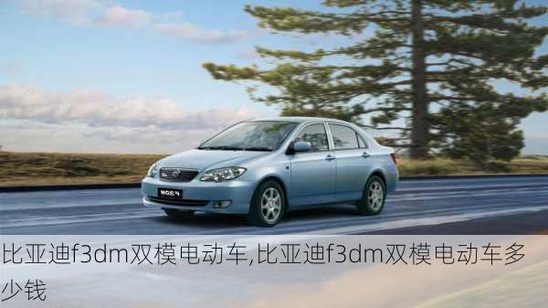 比亚迪f3dm双模电动车,比亚迪f3dm双模电动车多少钱