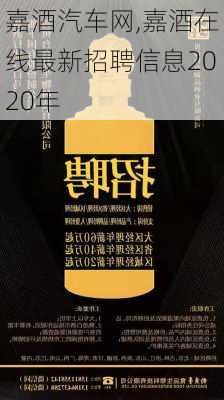 嘉酒汽车网,嘉酒在线最新招聘信息2020年