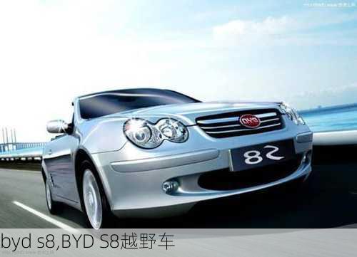 byd s8,BYD S8越野车