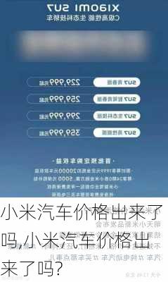 小米汽车价格出来了吗,小米汽车价格出来了吗?