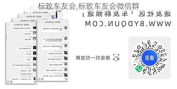 标致车友会,标致车友会微信群