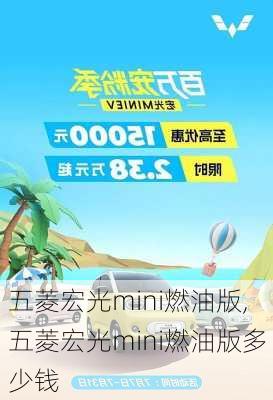 五菱宏光mini燃油版,五菱宏光mini燃油版多少钱