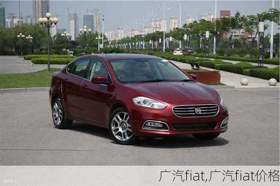 广汽fiat,广汽fiat价格