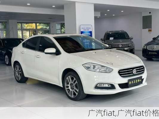 广汽fiat,广汽fiat价格