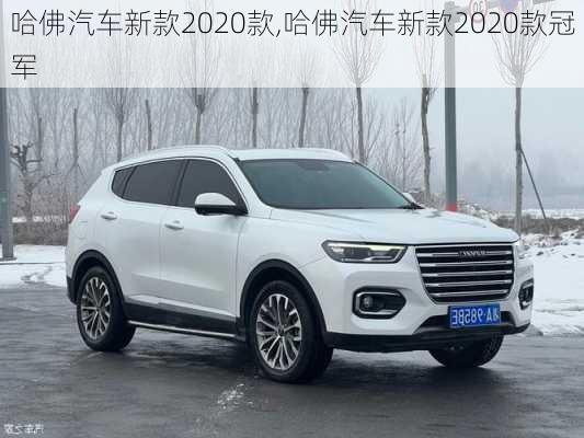 哈佛汽车新款2020款,哈佛汽车新款2020款冠军