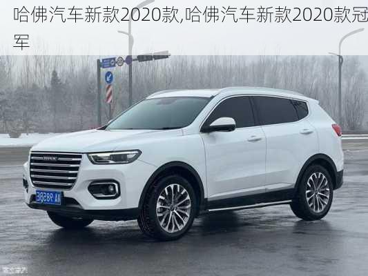 哈佛汽车新款2020款,哈佛汽车新款2020款冠军