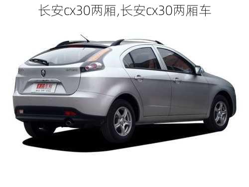 长安cx30两厢,长安cx30两厢车