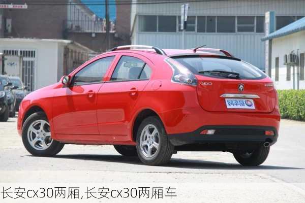 长安cx30两厢,长安cx30两厢车