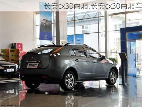 长安cx30两厢,长安cx30两厢车