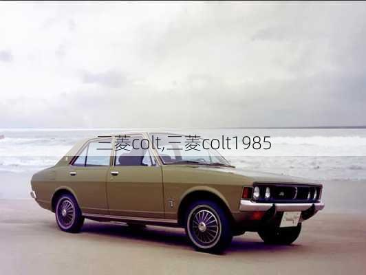 三菱colt,三菱colt1985