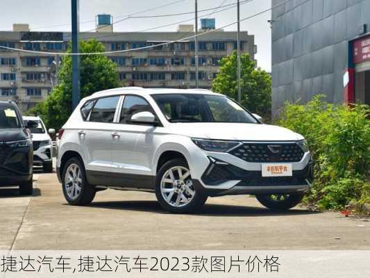 捷达汽车,捷达汽车2023款图片价格