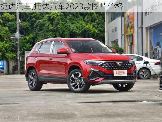 捷达汽车,捷达汽车2023款图片价格