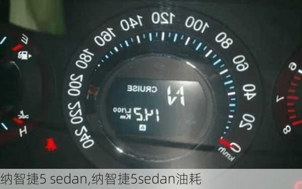 纳智捷5 sedan,纳智捷5sedan油耗