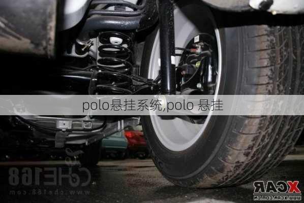 polo悬挂系统,polo 悬挂