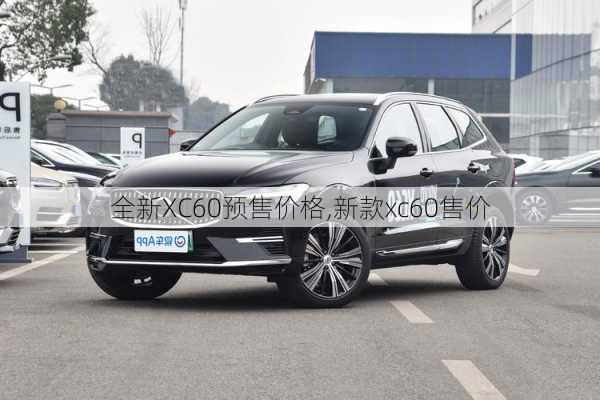 全新XC60预售价格,新款xc60售价