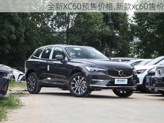 全新XC60预售价格,新款xc60售价