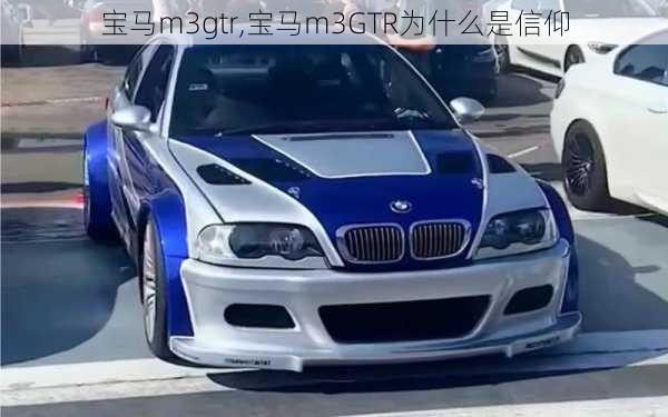 宝马m3gtr,宝马m3GTR为什么是信仰