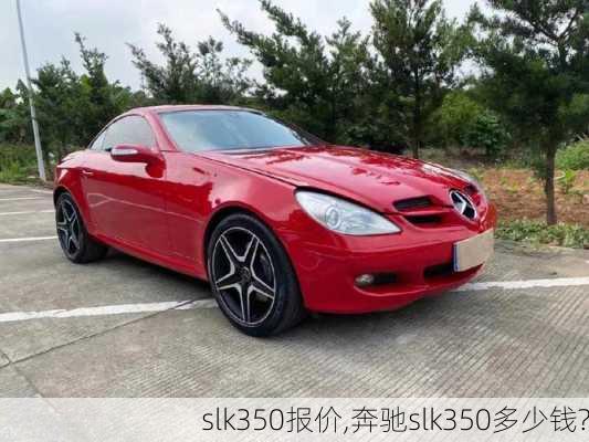 slk350报价,奔驰slk350多少钱?