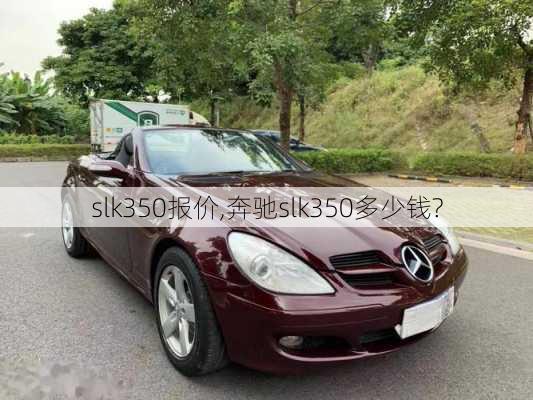 slk350报价,奔驰slk350多少钱?